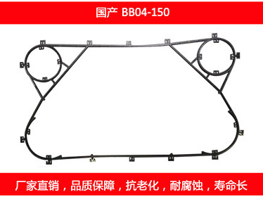 BB04-150 國(guó)產(chǎn)可拆式板式換熱器密封墊片